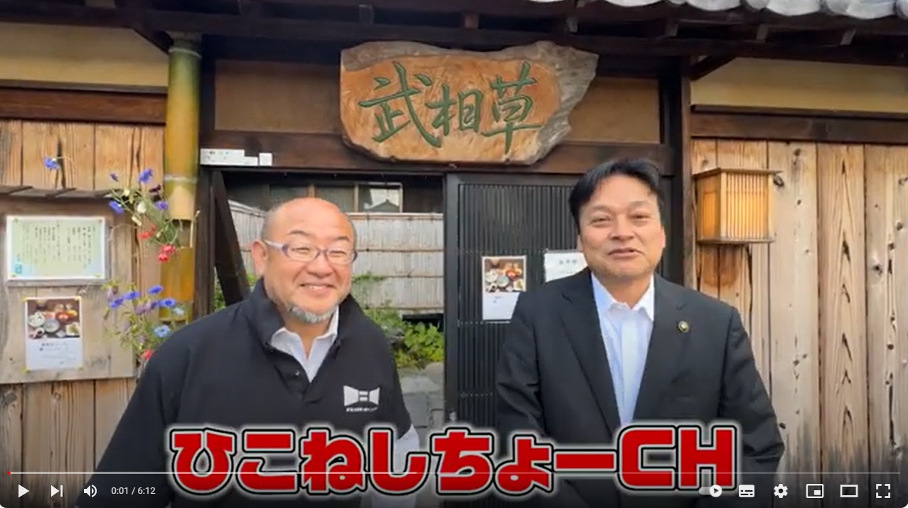 彦根市長公式YouTubeチャンネル  「ひこねしちょーCH」にて武相草が紹介されました！